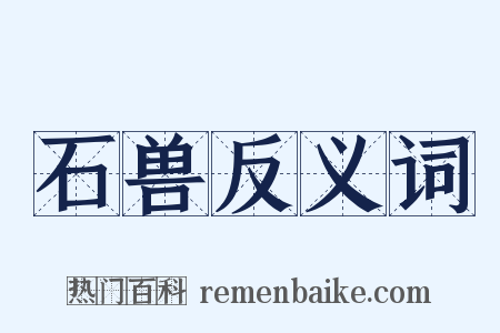 石兽反义词是什么意思的图片